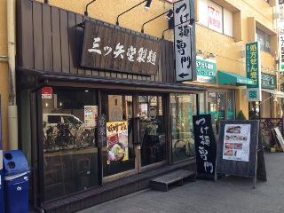 三ツ矢堂製麺店　狛江店.jpg